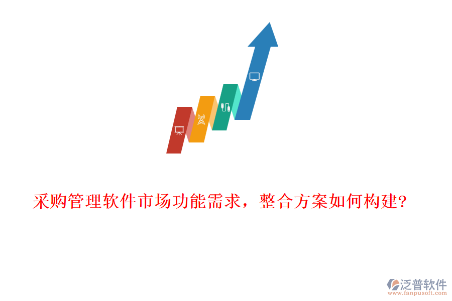采購管理軟件市場功能需求，整合方案如何構(gòu)建?