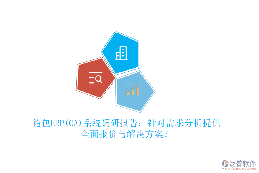 箱包ERP(OA)系統(tǒng)調(diào)研報告：針對需求分析提供全面報價與解決方案？