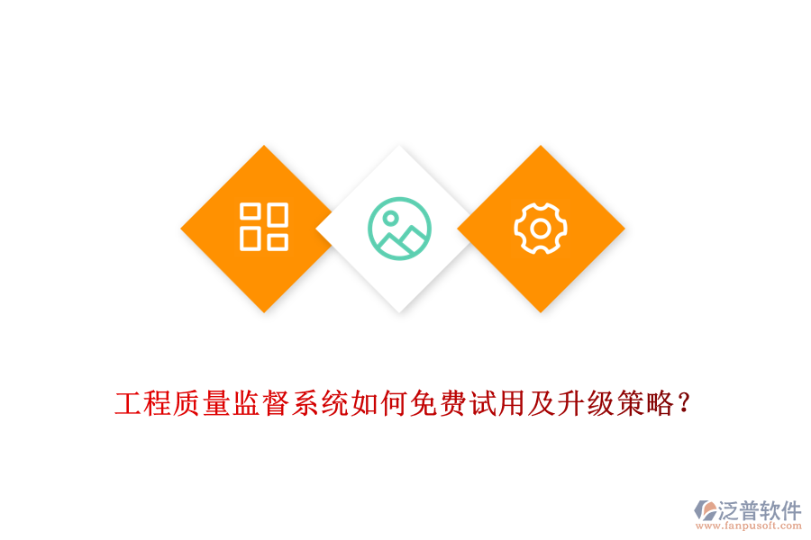 工程質(zhì)量監(jiān)督系統(tǒng)如何免費(fèi)試用及升級(jí)策略？
