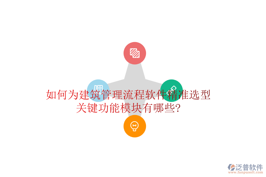 如何為建筑管理流程軟件精準(zhǔn)選型，關(guān)鍵功能模塊有哪些?
