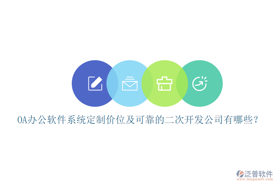 OA辦公軟件系統(tǒng)定制價位及可靠的<a href=http://www.newsbd7.com/Implementation/kaifa/ target=_blank class=infotextkey>二次開發(fā)</a>公司有哪些？