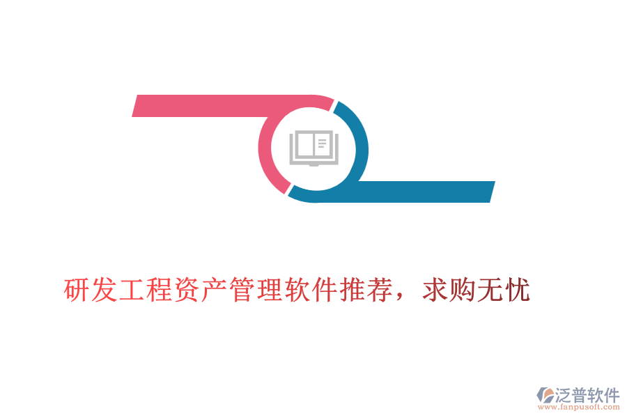 研發(fā)工程資產(chǎn)管理軟件推薦，求購無憂