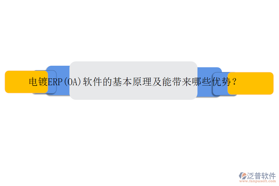 電鍍ERP(OA)軟件的基本原理及能帶來哪些優(yōu)勢(shì)？