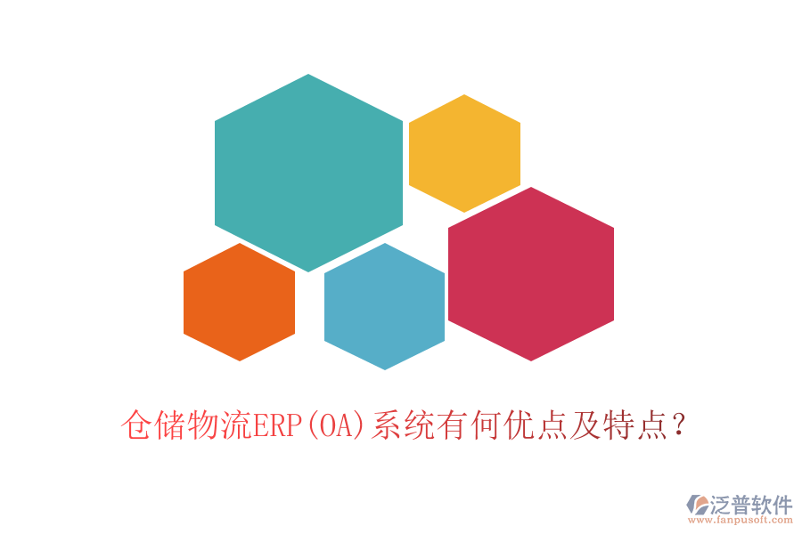 倉(cāng)儲(chǔ)物流ERP(OA)系統(tǒng)有何優(yōu)點(diǎn)及特點(diǎn)？