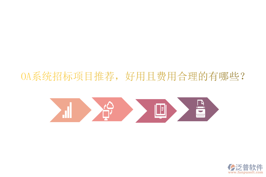 OA系統(tǒng)招標(biāo)項(xiàng)目推薦，好用且費(fèi)用合理的有哪些？