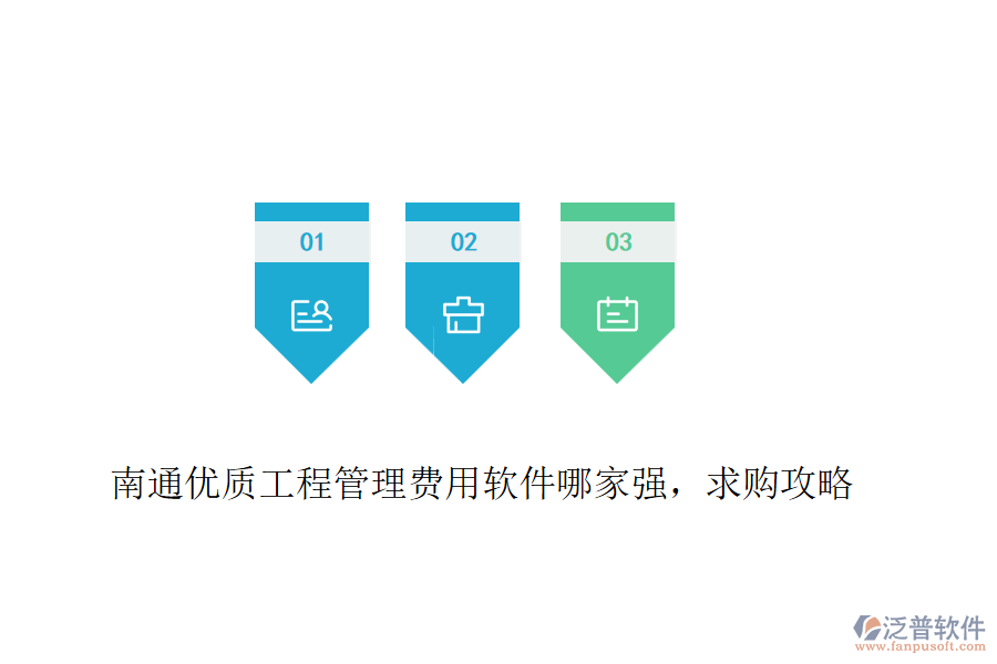 南通優(yōu)質(zhì)工程管理費用軟件哪家強(qiáng)，求購攻略