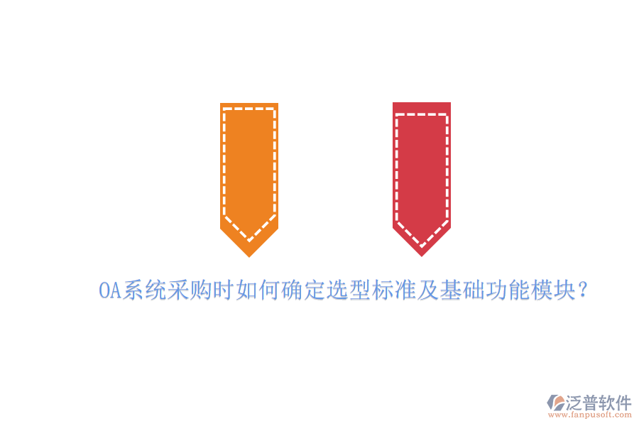 OA系統(tǒng)采購時如何確定選型標準及基礎功能模塊？