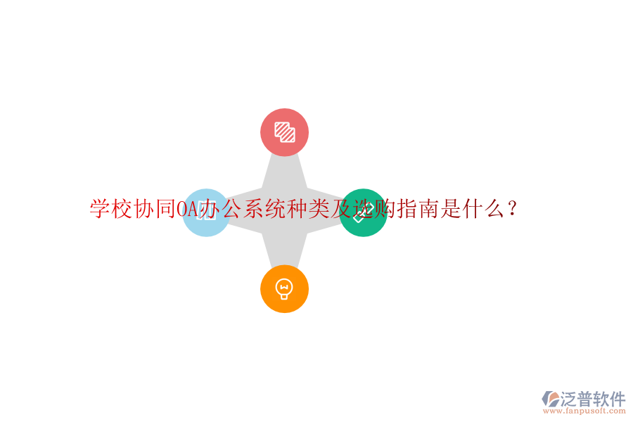  學(xué)校協(xié)同<a href=http://www.newsbd7.com/oa/ target=_blank class=infotextkey>OA辦公系統(tǒng)</a>種類及選購(gòu)指南是什么？
