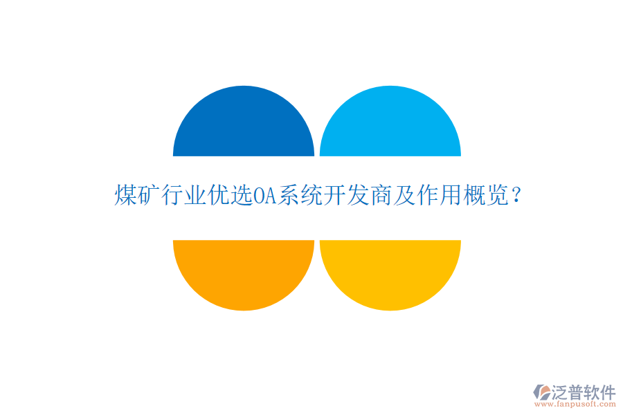  煤礦行業(yè)優(yōu)選OA系統(tǒng)開發(fā)商及作用概覽？