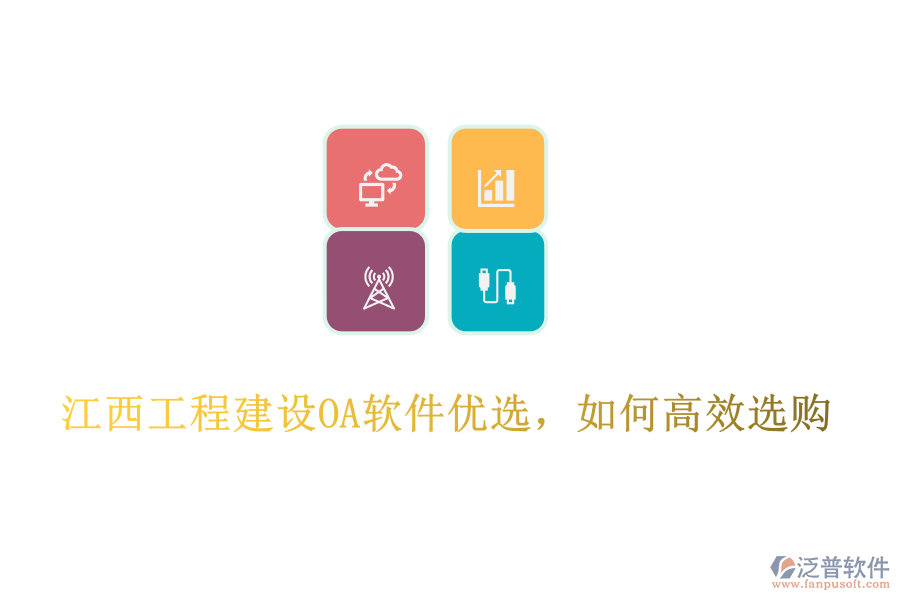 江西工程建設(shè)OA軟件優(yōu)選，如何高效選購(gòu)