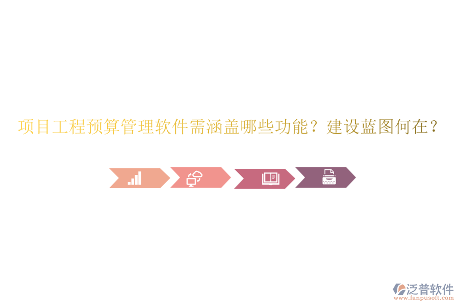 項目工程預(yù)算管理軟件需涵蓋哪些功能？建設(shè)藍(lán)圖何在？