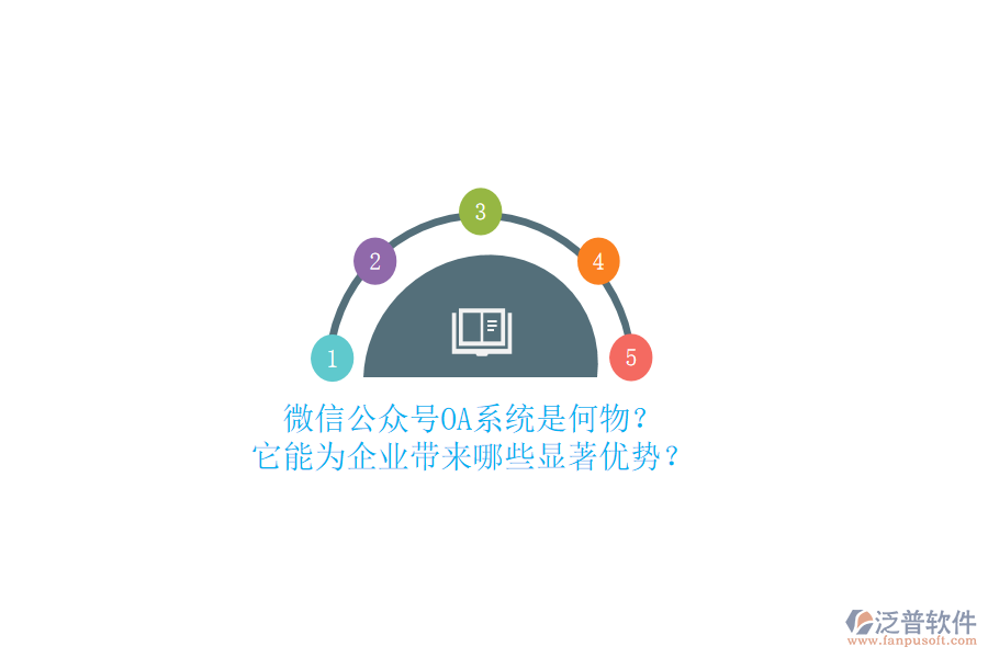 微信公眾號(hào)OA系統(tǒng)是何物？它能為企業(yè)帶來(lái)哪些顯著優(yōu)勢(shì)？