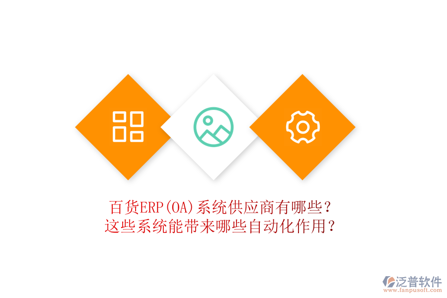 百貨ERP(OA)系統(tǒng)供應(yīng)商有哪些？這些系統(tǒng)能帶來哪些自動化作用？