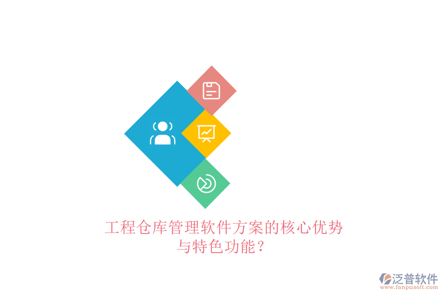 工程倉(cāng)庫(kù)管理軟件方案的核心優(yōu)勢(shì)與特色功能?