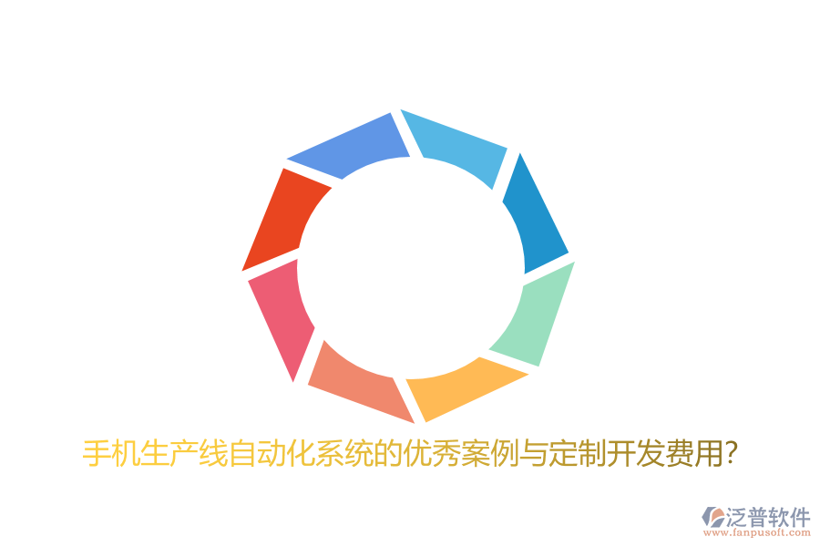 手機(jī)生產(chǎn)線自動化系統(tǒng)的優(yōu)秀案例與定制開發(fā)費(fèi)用?