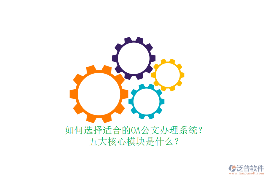 如何選擇適合的OA公文辦理系統(tǒng)？五大核心模塊是什么？