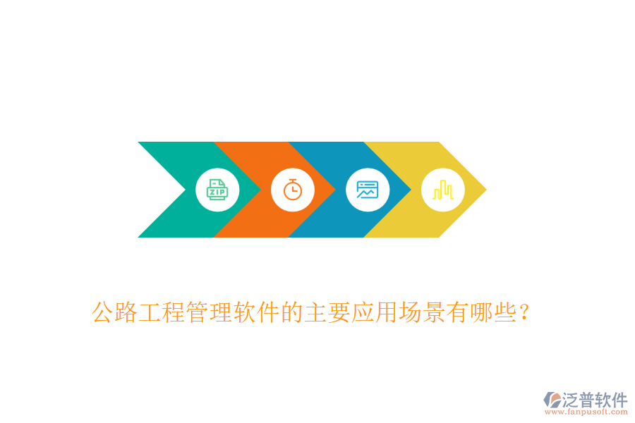 公路工程管理軟件的主要應(yīng)用場(chǎng)景有哪些？