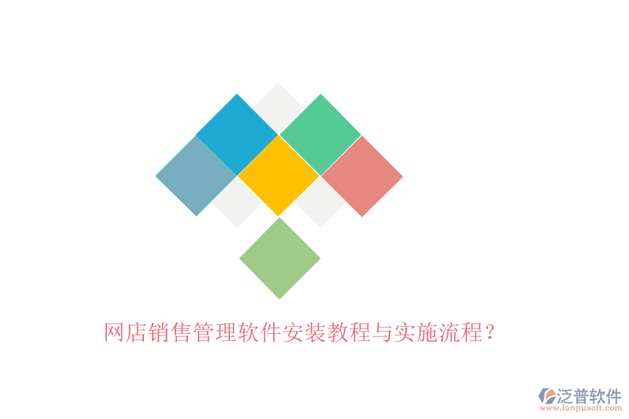 網(wǎng)店銷售管理軟件安裝教程與實(shí)施流程？