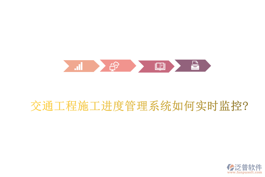 交通工程施工進度管理系統如何實時監(jiān)控?