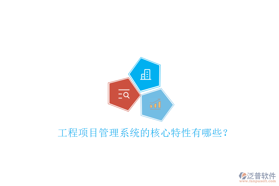 工程項目管理系統(tǒng)的核心特性有哪些?