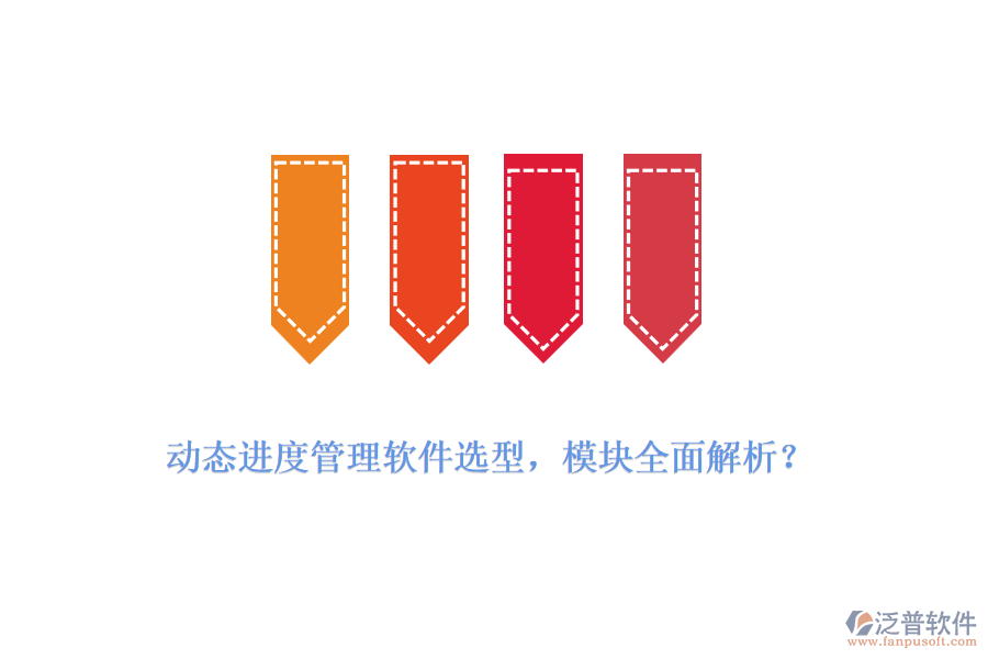 動態(tài)進(jìn)度管理軟件選型，模塊全面解析？