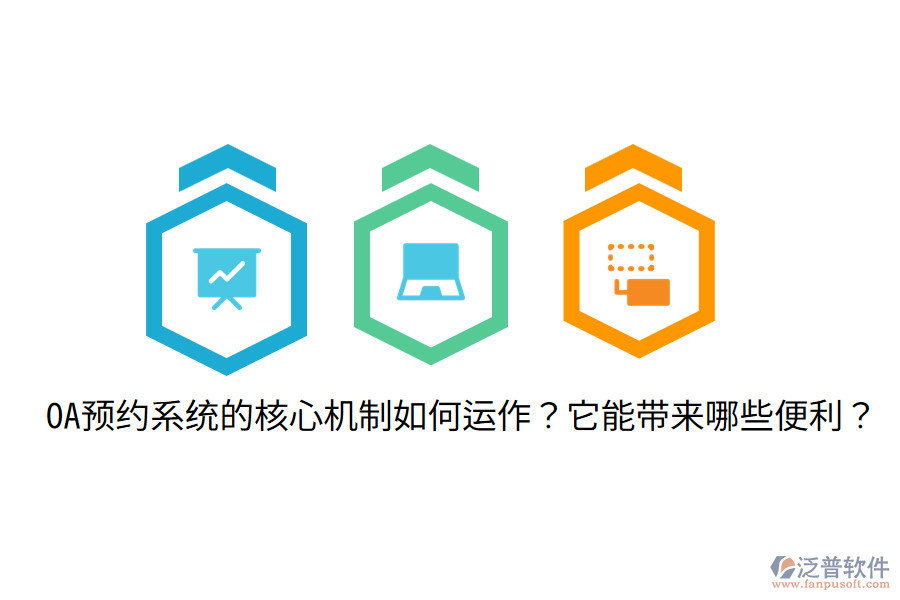  OA預約系統的核心機制如何運作？它能帶來哪些便利？