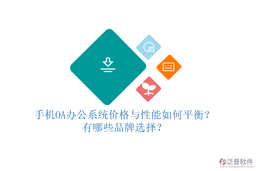手機OA辦公系統(tǒng)價格與性能如何平衡？有哪些品牌選擇？