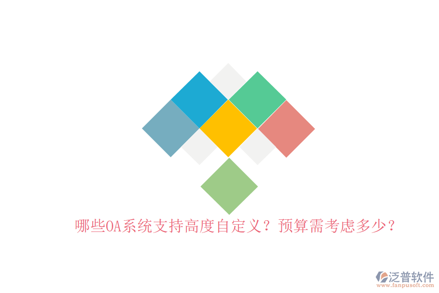 哪些OA系統(tǒng)支持高度自定義？預(yù)算需考慮多少？