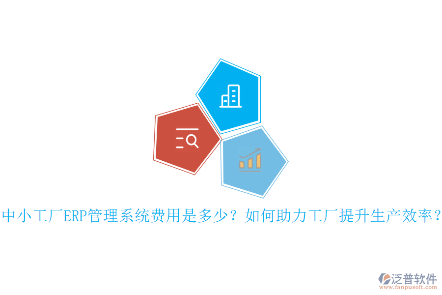 中小工廠ERP管理系統(tǒng)費(fèi)用是多少？如何助力工廠提升生產(chǎn)效率？