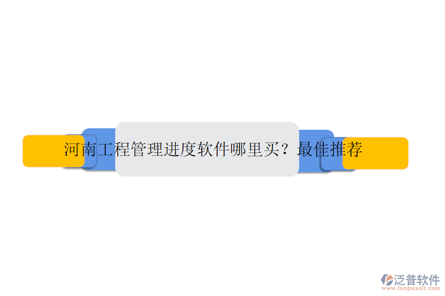 河南工程管理進(jìn)度軟件哪里買？最佳推薦
