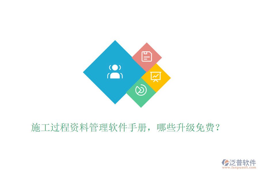 施工過程資料管理軟件手冊(cè)，哪些升級(jí)免費(fèi)？