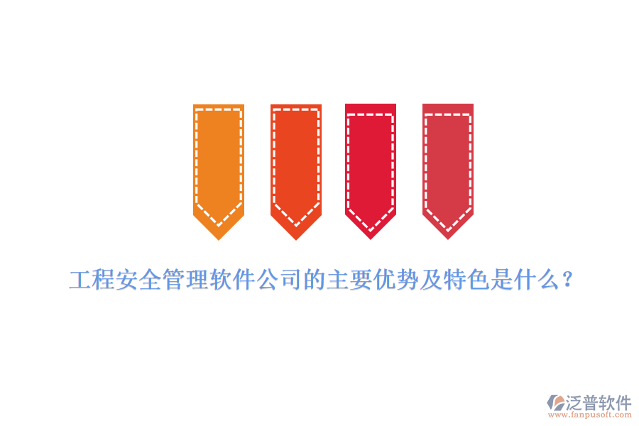 工程安全管理軟件公司的主要優(yōu)勢(shì)及特色是什么？
