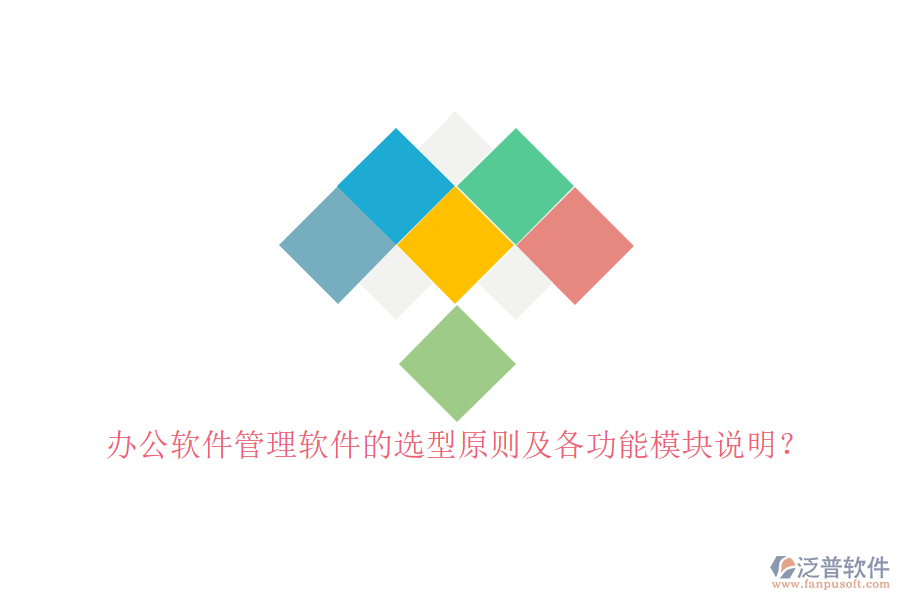 辦公軟件管理軟件的選型原則及各功能模塊說(shuō)明？