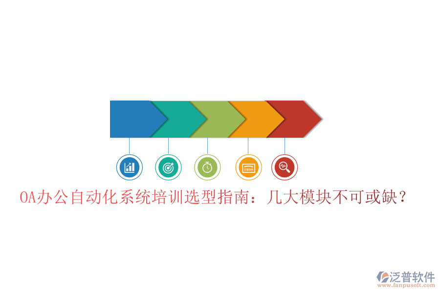  OA辦公自動化系統(tǒng)培訓(xùn)選型指南：幾大模塊不可或缺？