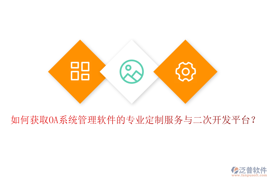 如何獲取OA系統(tǒng)管理軟件的專業(yè)定制服務(wù)與二次開發(fā)平臺(tái)？