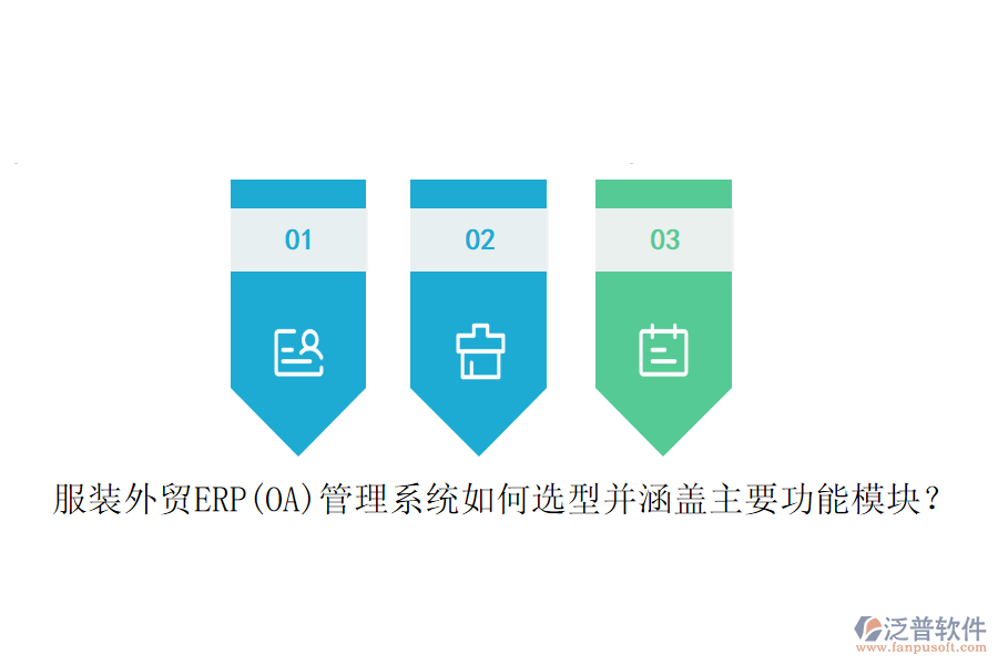 服裝外貿(mào)ERP(OA)管理系統(tǒng)如何選型并涵蓋主要功能模塊？