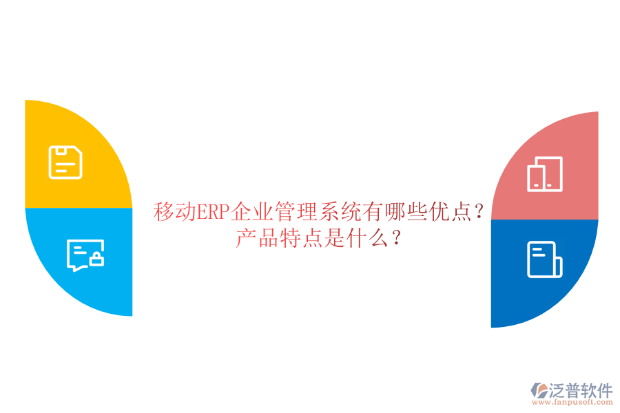 移動ERP企業(yè)管理系統(tǒng)有哪些優(yōu)點？產(chǎn)品特點是什么？