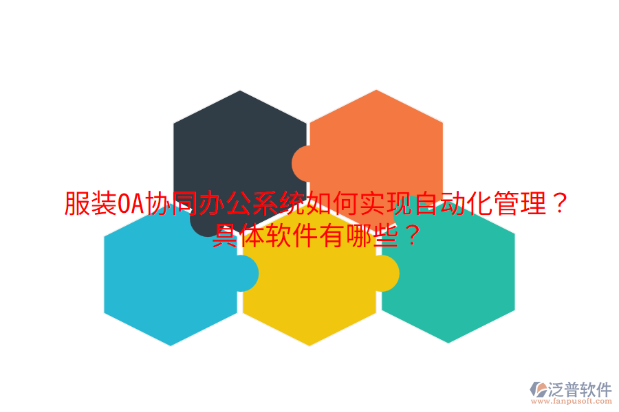  服裝OA協(xié)同辦公系統(tǒng)如何實現(xiàn)自動化管理？具體軟件有哪些？