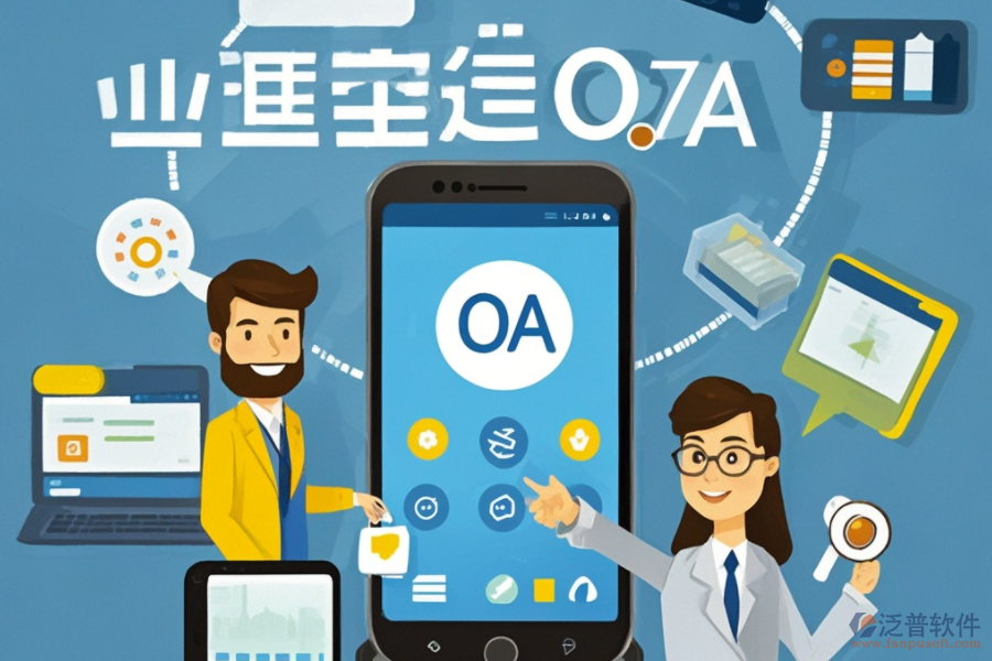 移動(dòng)OA協(xié)同辦公系統(tǒng)詳解：定義與優(yōu)勢(shì)何在？