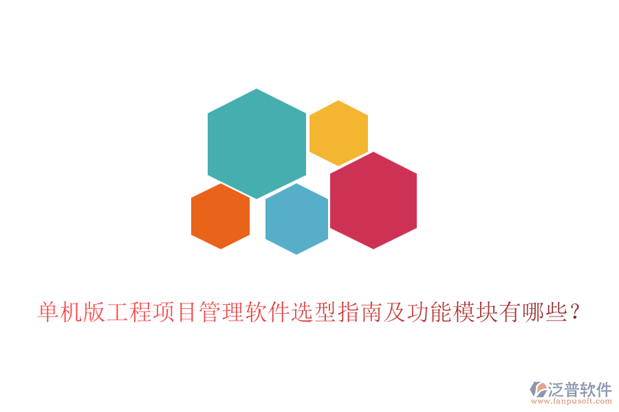單機(jī)版工程項(xiàng)目管理軟件選型指南及功能模塊有哪些？