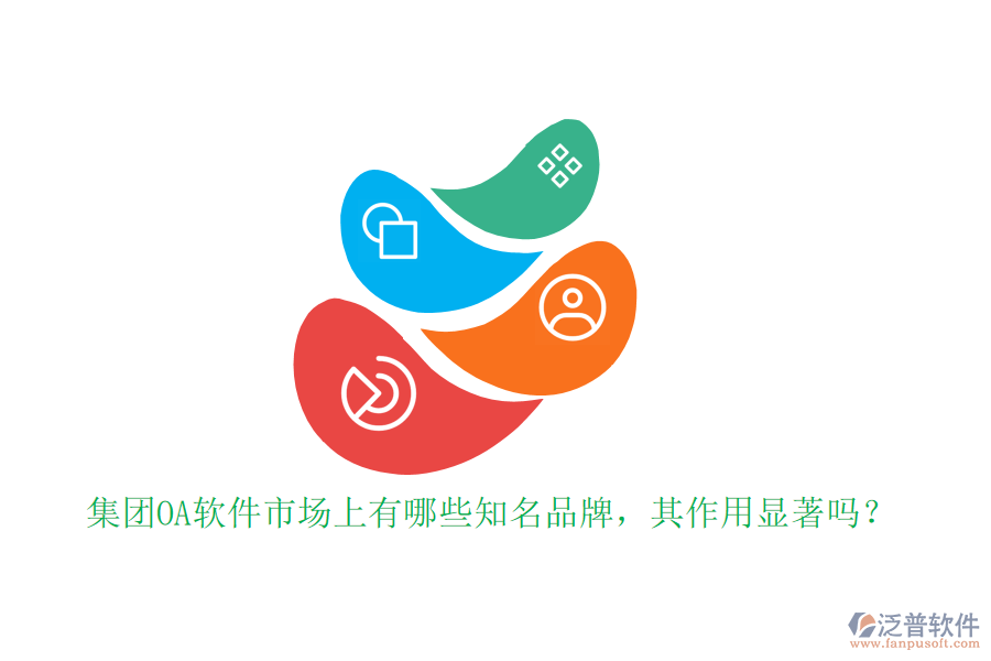 集團OA軟件市場上有哪些知名品牌，其作用顯著嗎？