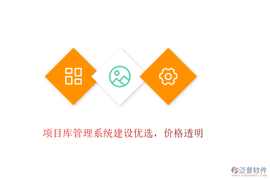 項(xiàng)目庫管理系統(tǒng)建設(shè)優(yōu)選，價格透明