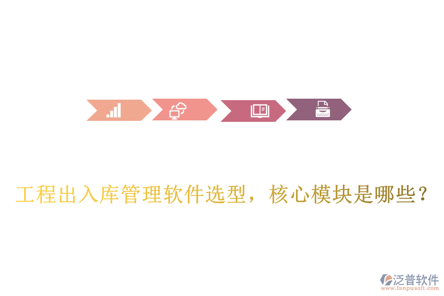 工程出入庫管理軟件選型，核心模塊是哪些？