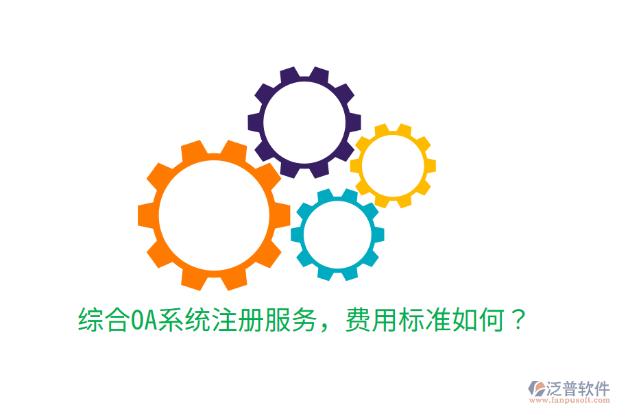  綜合OA系統(tǒng)注冊(cè)服務(wù)，費(fèi)用標(biāo)準(zhǔn)如何？