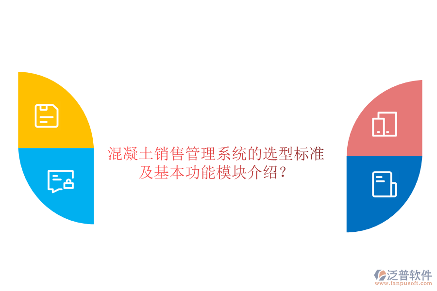 混凝土銷售管理系統(tǒng)的選型標準及基本功能模塊介紹？
