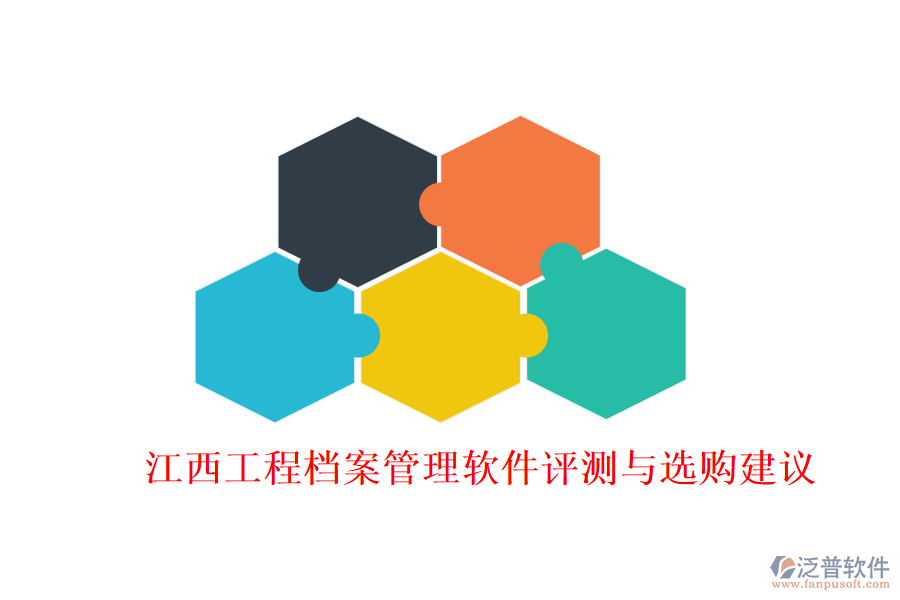 江西工程檔案管理軟件評(píng)測與選購建議