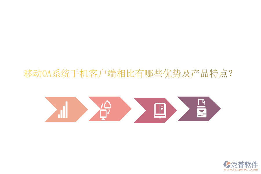 移動OA系統(tǒng)手機客戶端相比有哪些優(yōu)勢及產(chǎn)品特點？