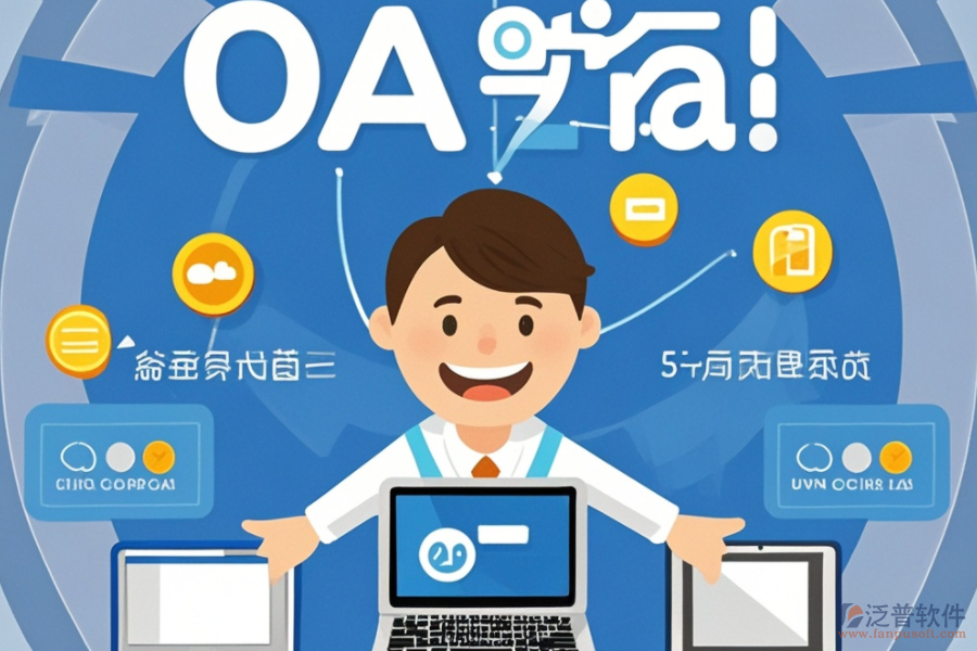 大型OA辦公軟件意味著什么？有何優(yōu)勢？