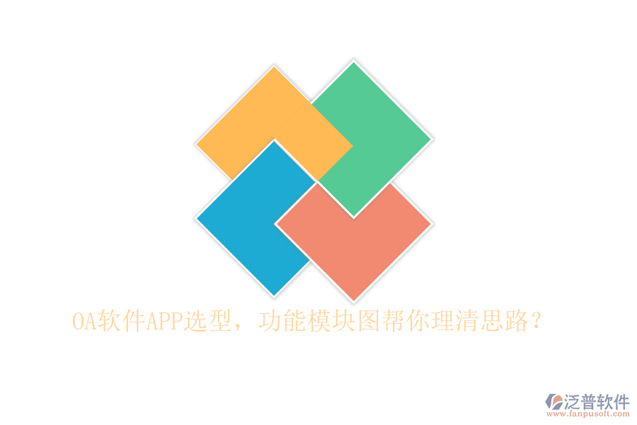 OA軟件APP選型，功能模塊圖幫你理清思路？