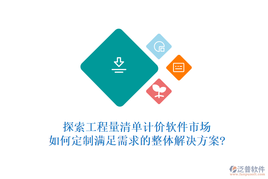 探索工程量清單計價軟件市場，如何定制滿足需求的整體解決方案?